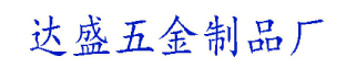 達(dá)盛五金制品廠